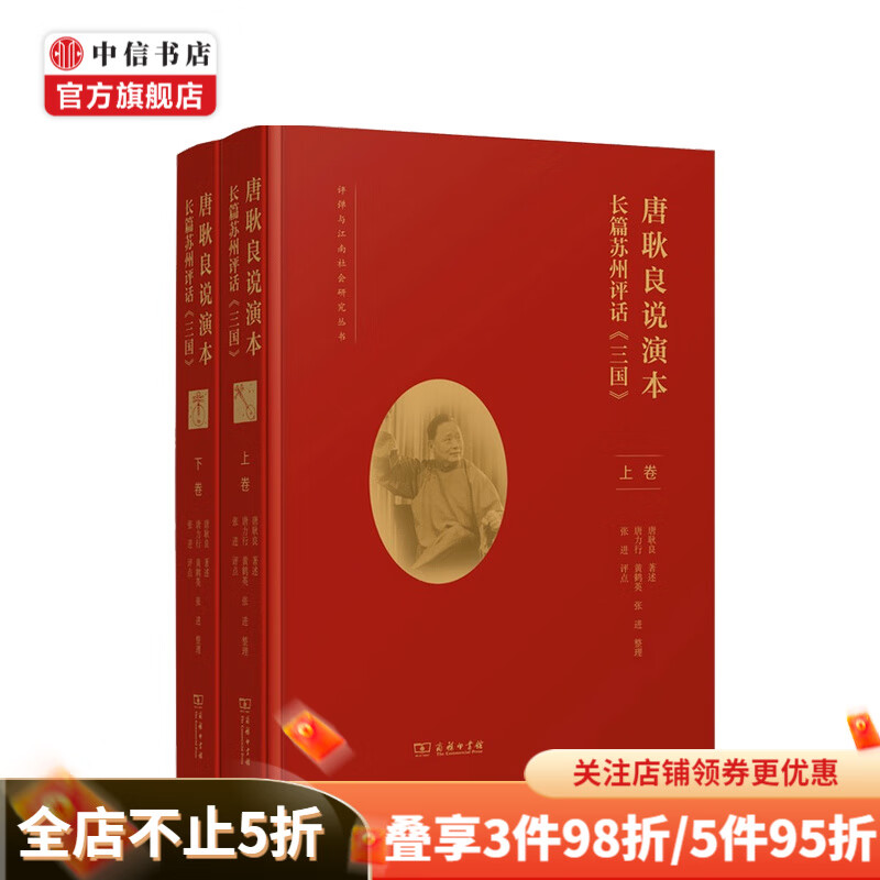 唐耿良说演本 长篇苏州评话 三国 全二卷 唐耿良 著