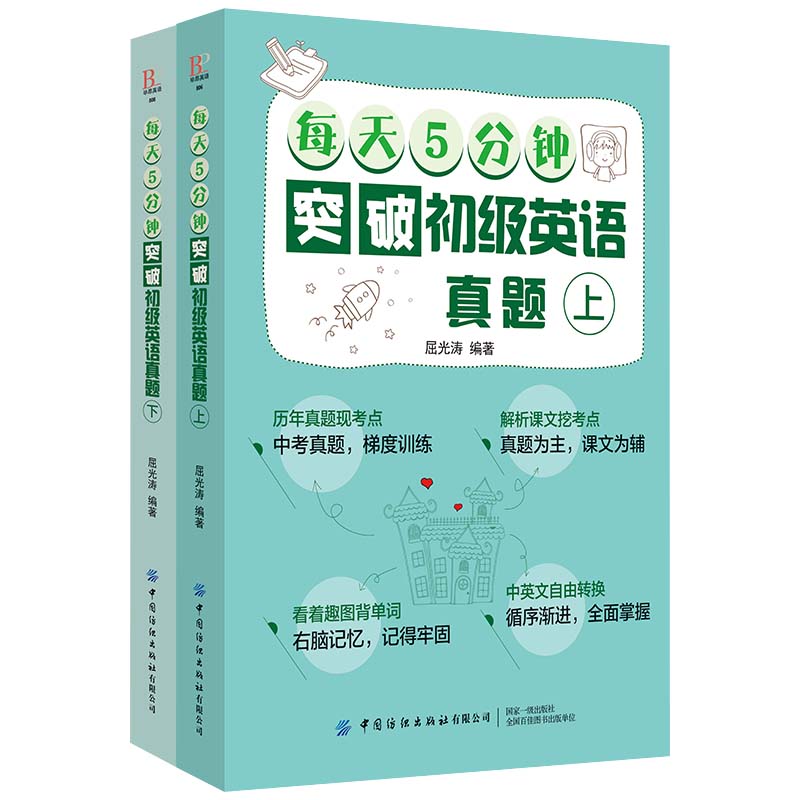 每天5分钟突破初级英语真题（上下）