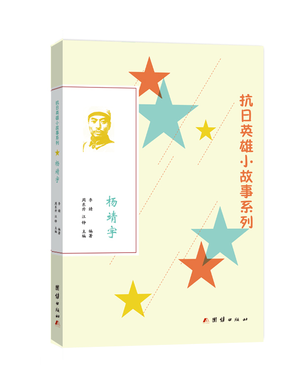 杨靖宇抗日英雄小故事系列