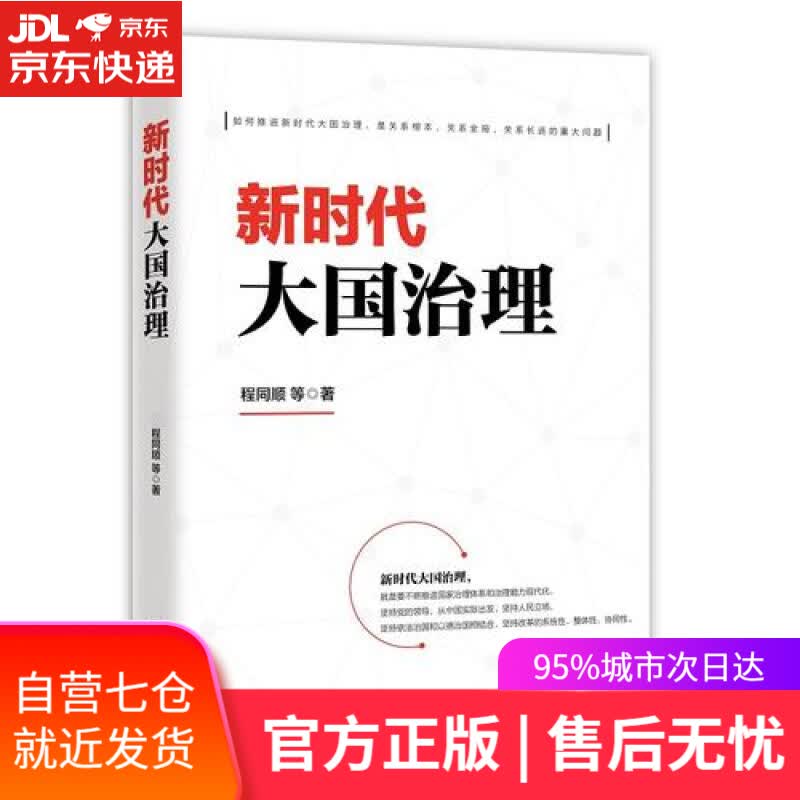 【新华书店】新时代大国治理