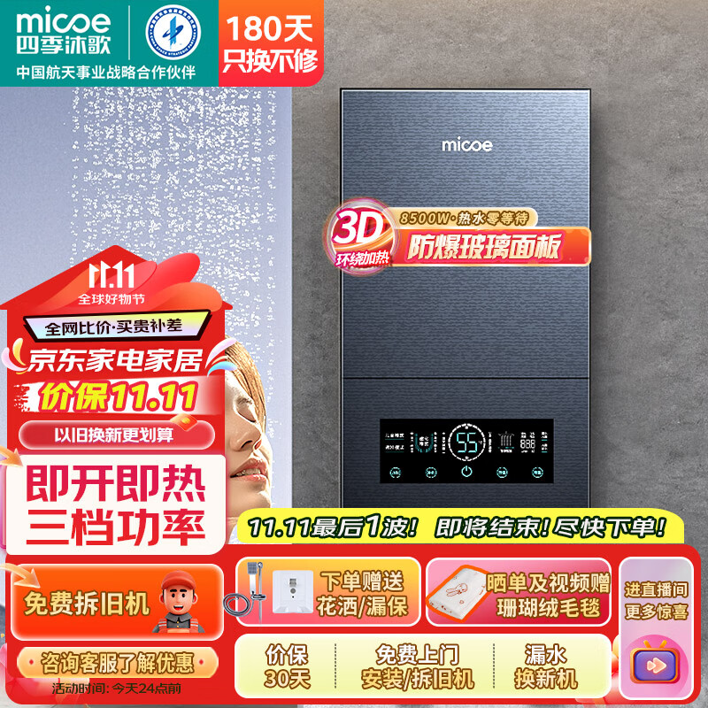 四季沐歌（MICOE）即热式电热水器 速热变频智能恒温家用扁桶过水热淋浴洗澡免储水8500W上门安装