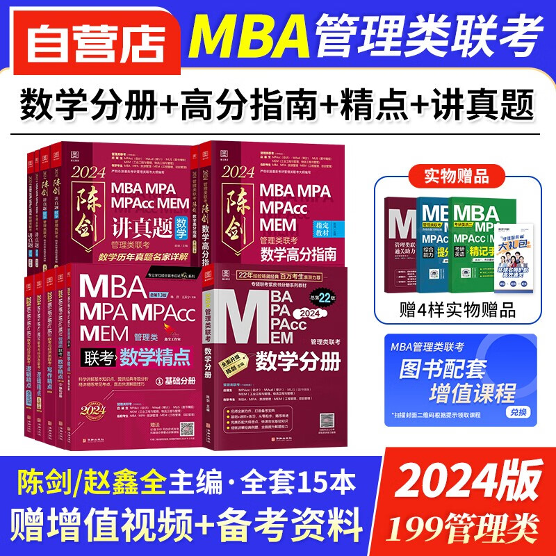 【单本包邮】mba联考教材2024 199管理类联考综合能力 陈剑数学分册+高分指南+赵鑫全逻辑写作数学精点+讲真题 mpa cc mem 专硕管综联考教材 原机械工业出版社