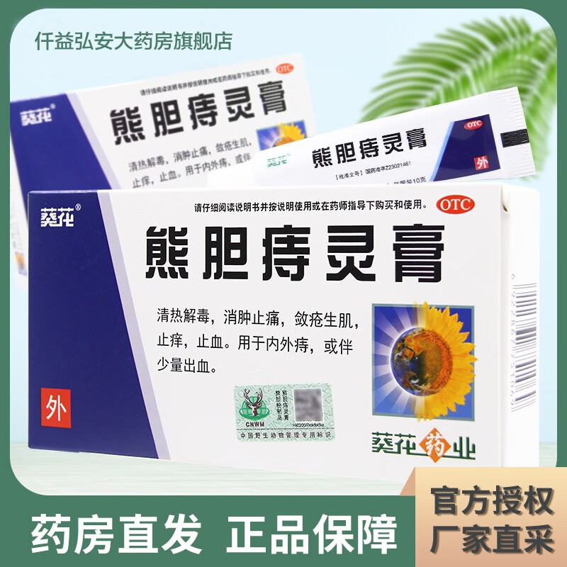 葵花熊胆痔灵膏 10g 内外痔出 血止痛痒止血消肿 清热解毒 消肿止痛 1