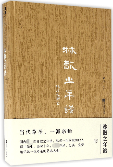 林散之年谱(精)