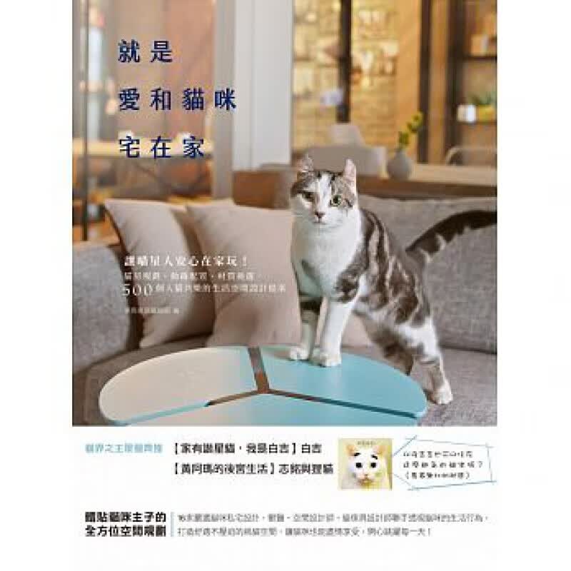 现货台版 就是爱和猫咪宅在家让喵星人安心在家玩猫房规划动线配置材质挑选500个人猫共