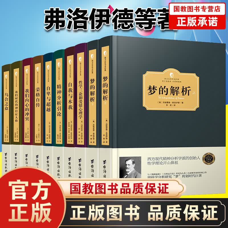 弗洛伊德全集社会心理学全10册 梦的解析自我与本我自卑与超越乌合之众性学三论 荣格自传 我们内心的