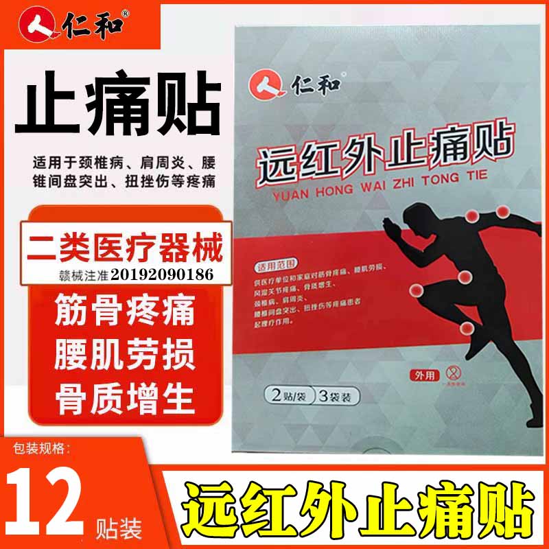 仁和 远红外止痛贴 6贴 舒筋活血止痛贴腰痛腰肌劳损跌打损伤肩周炎贴
