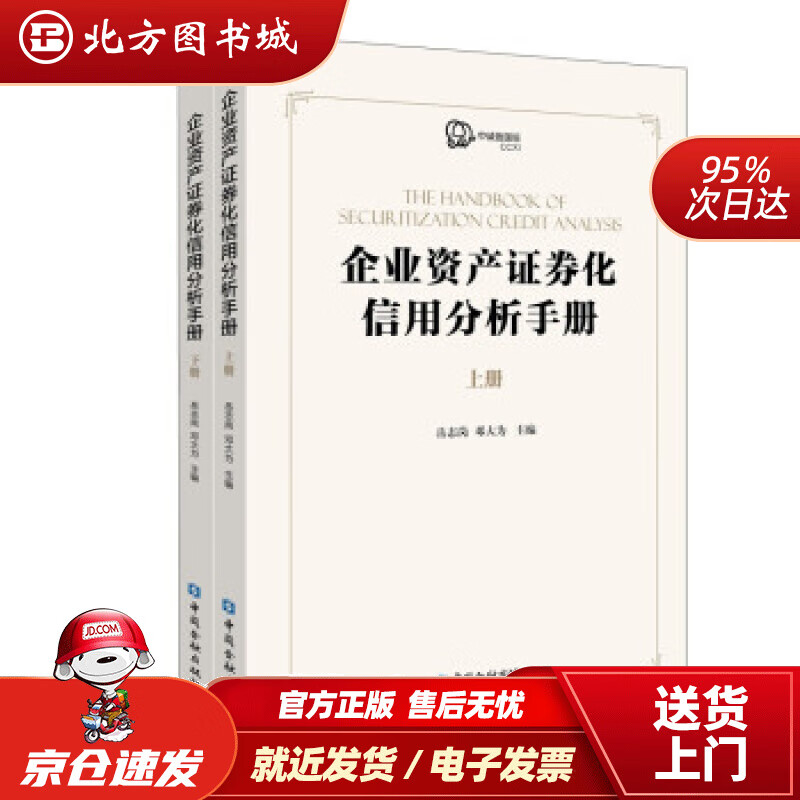 【正版现货】企业资产证券化产品信用分析手册(上下册)岳志岗等编中国金融出版社 北方图书城