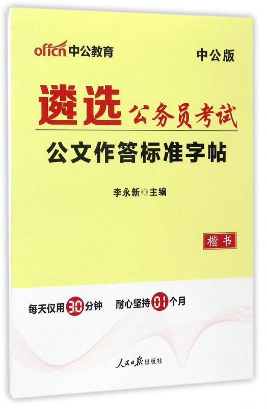 遴选公务员考试公文作答标准字帖(楷书中公版)