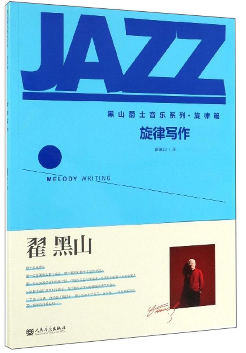 旋律写作 翟黑山 音乐 9787103055502