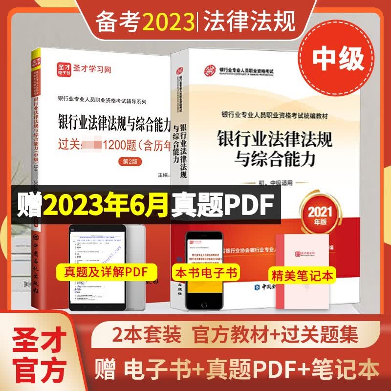备考2023银行从业资格考试银行业法律法规与综合能力中级官方2021年版教材+过关1200题含2023年6月真题圣才 教材+过关习题【含2023年真题】