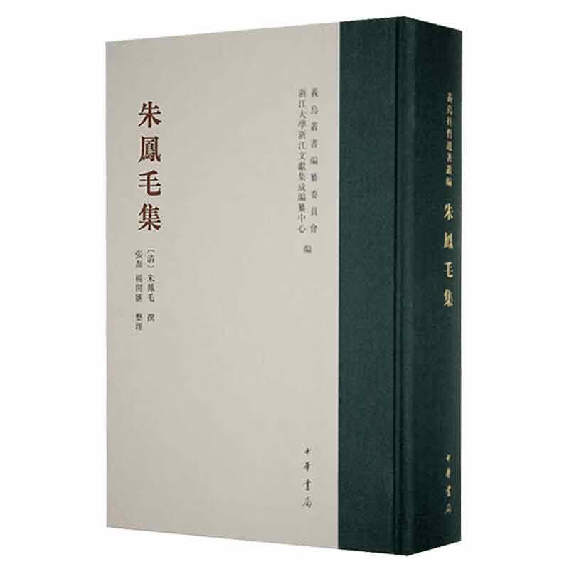 朱凤毛集(精)--义乌丛书9787101145823 朱凤毛撰中华书局文学
