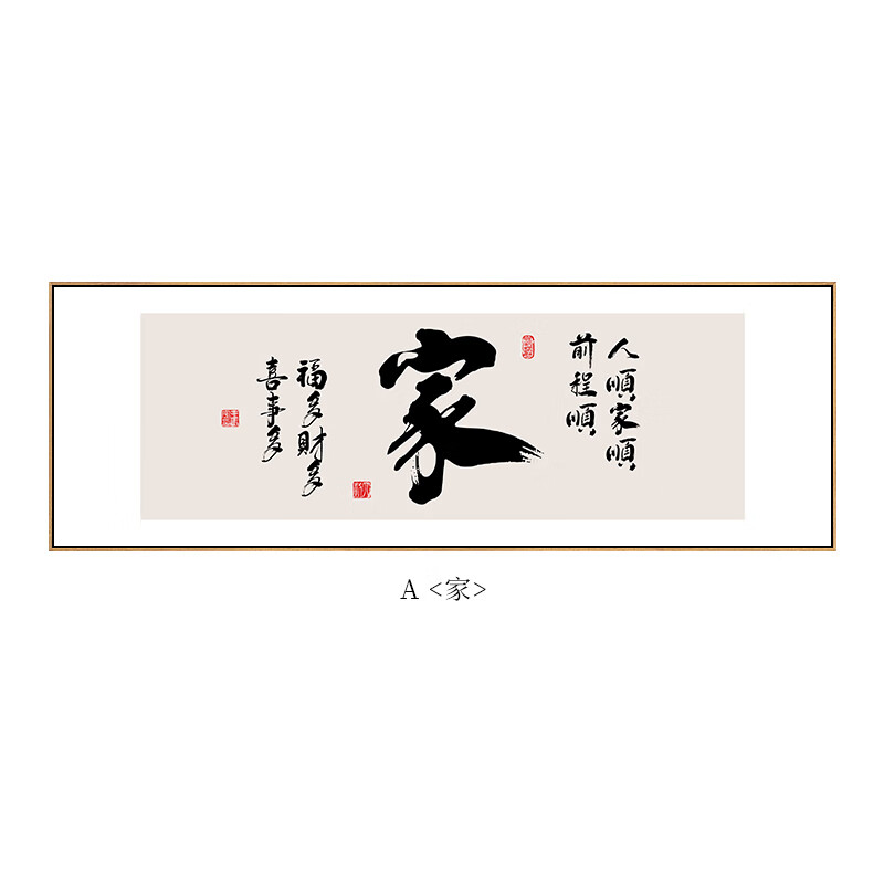 六然画艺(liuranhuayi)家字书法挂画新中式客厅沙发背景墙装饰画大气