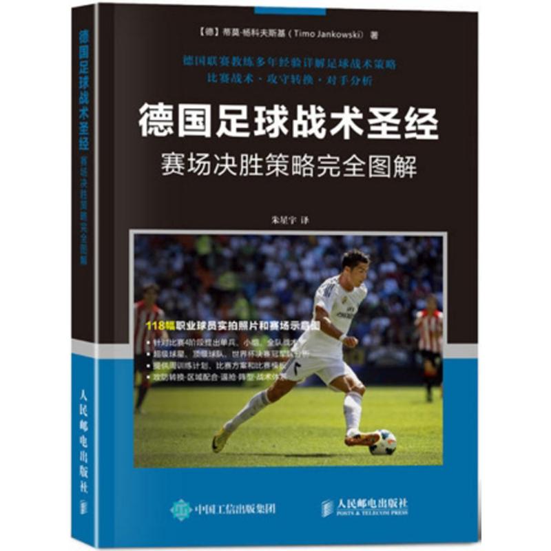 德国足球战术圣经：赛场决胜策略完全图解