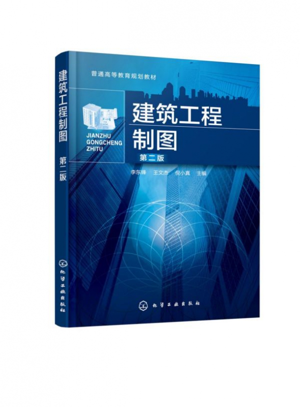 建筑工程制图 第2版普通高等教育规划教材 零基础学建筑工程制图 介绍建筑工程制图基础知识 高校土木工程类教学参考用书