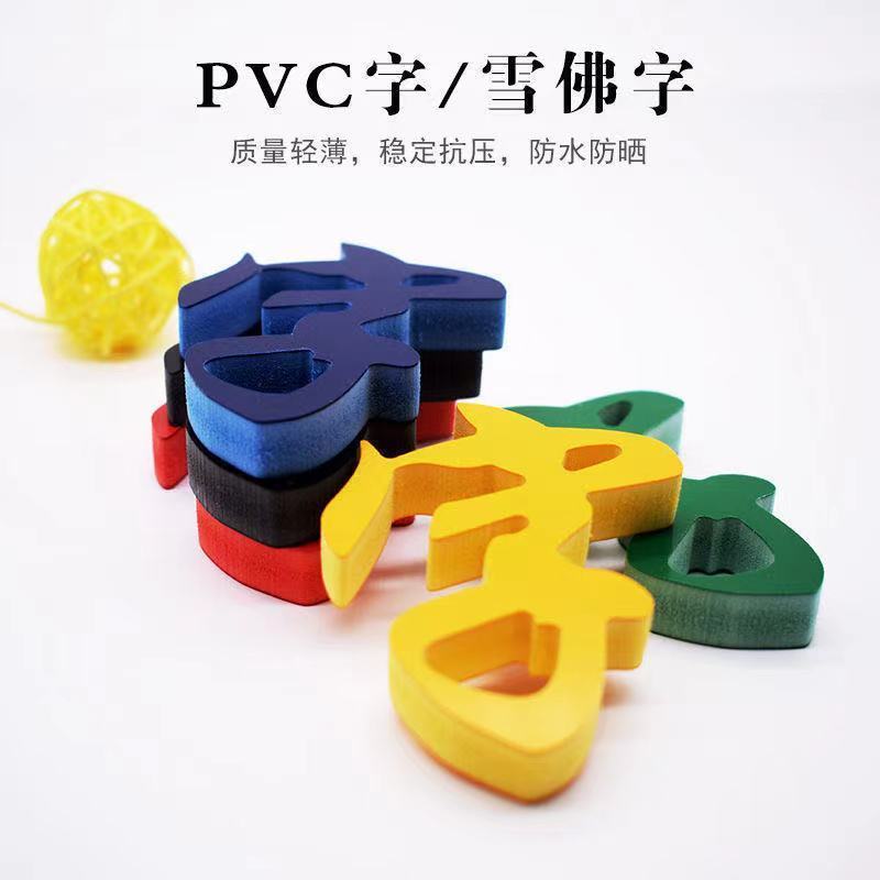 蝶遇门头定做pvc字定制3d立体广告招牌制作做字门头字贴墙 定制不同颜