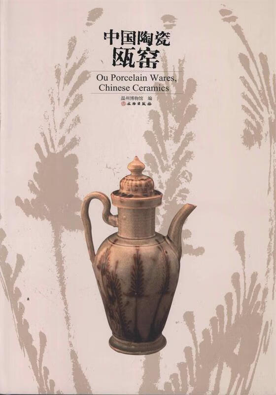 中国陶瓷.欧窑 温州博物馆 文物出版社