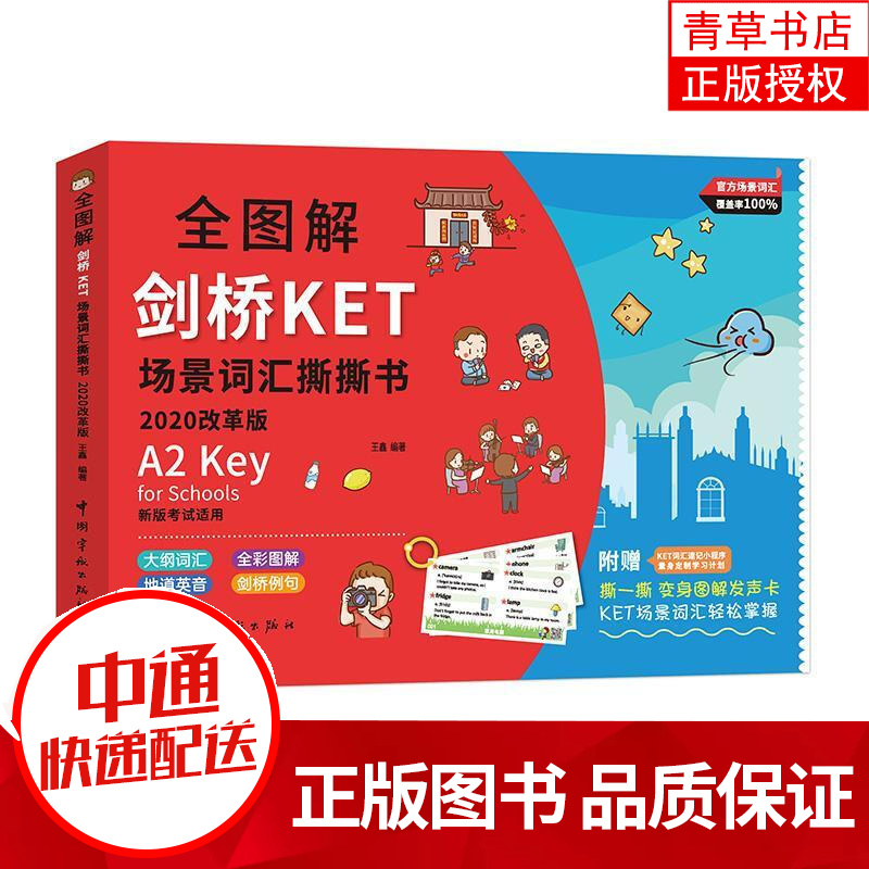 全图解剑桥KET场景词汇撕撕书 : 2020改革版 者_王鑫责_冯佳佳彭佳尧 中国宇航出版社 978