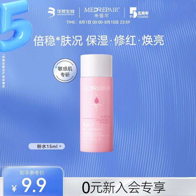 米蓓尔（MedRepair） 多元修护润养粉水补水保湿敏感肌湿敷精华爽肤水七夕礼物 新粉水 15ml