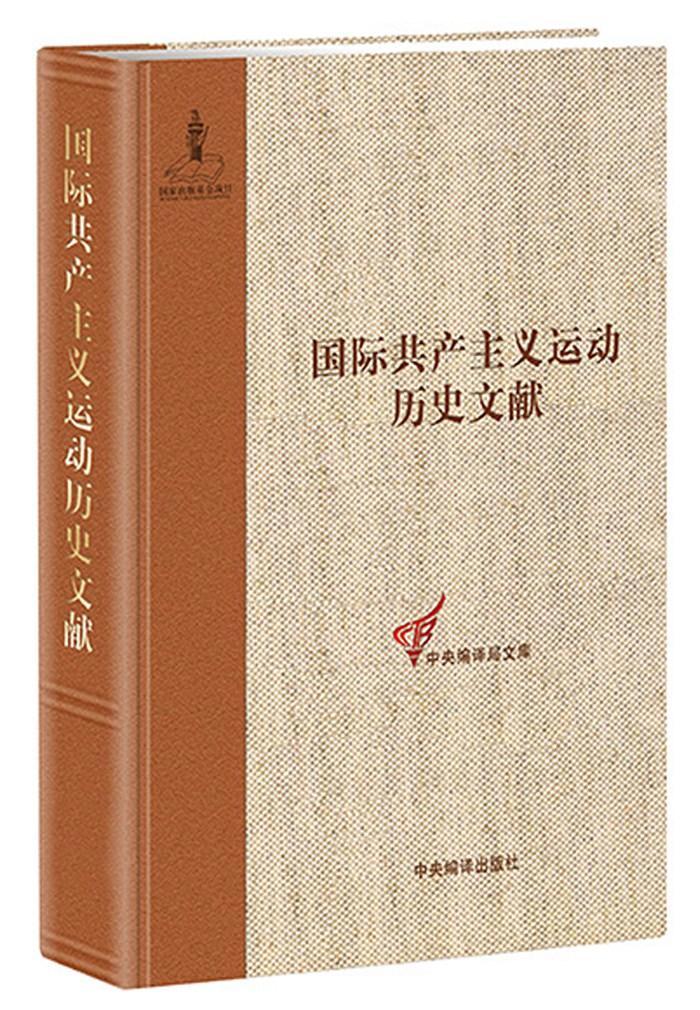 主义运动历史文献:13:国际第六次(日内瓦)代表大会文献童建挺中央编译出版社97875117287