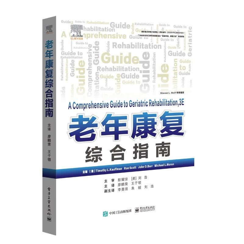 老年康复综合指南