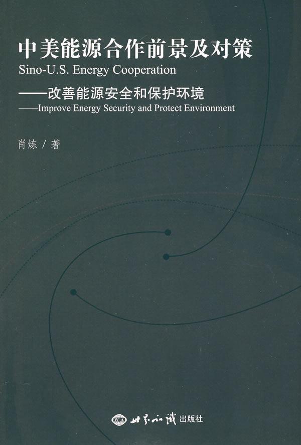 中美能源合作前景及对策:改善能源安全和保护环境