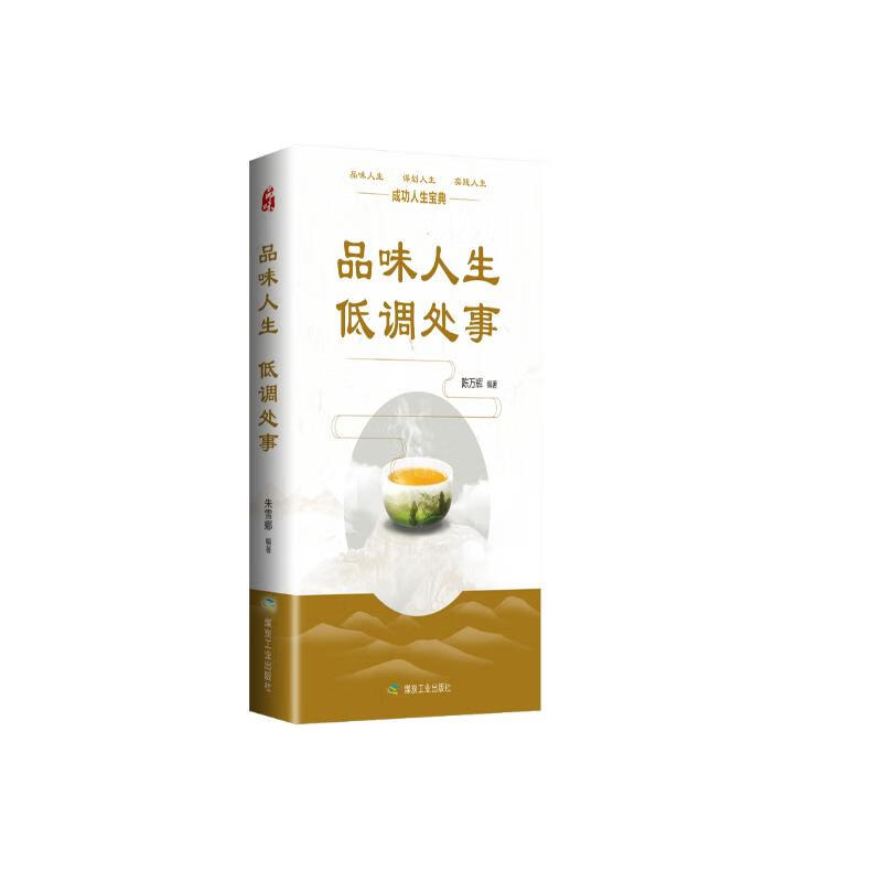 品味人生，低调处事详情图