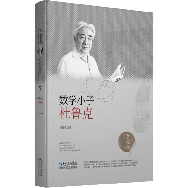 数学小子杜鲁克