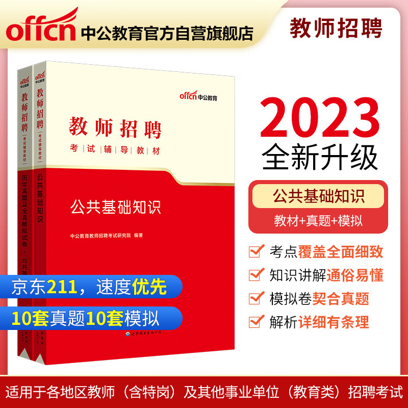 中公教育2023教师招聘考试教材：公共基础知识+历年真题及全真模拟试卷公共基础知识(套装2本)
