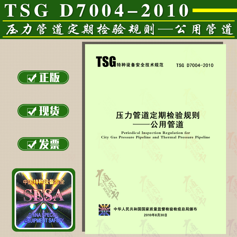 正版现货 TSG D7004-2010  压力管道定期检验规则 公用管道 特种设备安全技术规范 