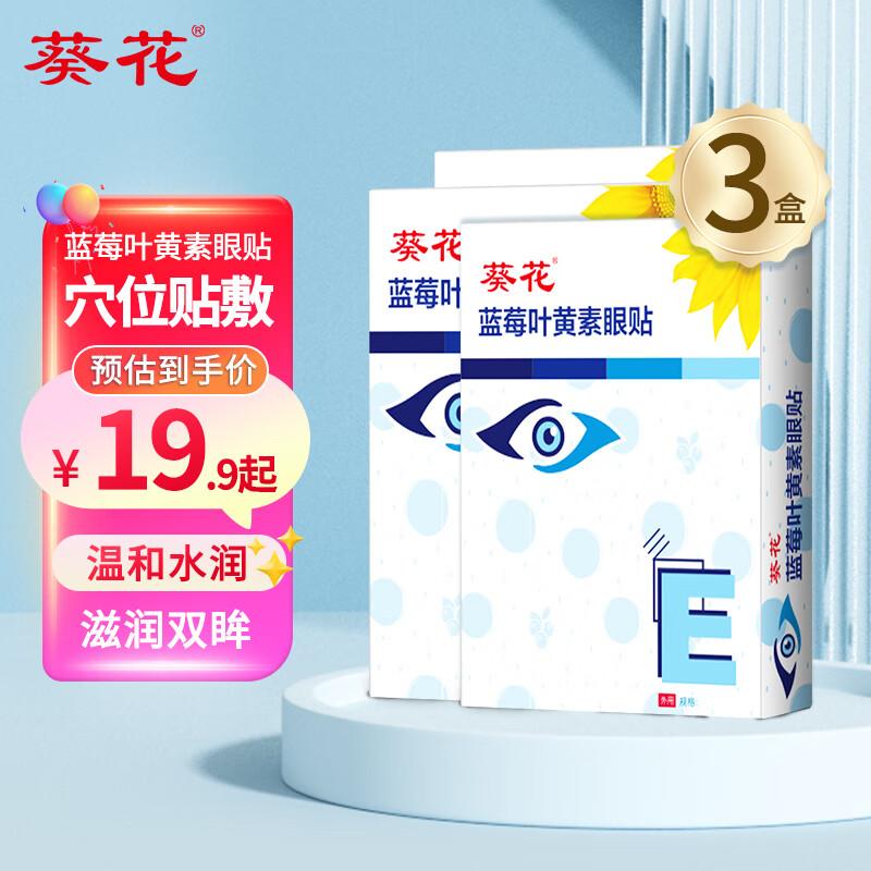 葵花叶黄素眼贴清凉舒爽冷敷眼贴膜学生长时间用眼男女通用30贴/盒 蓝莓叶黄素护眼贴 90贴/3盒