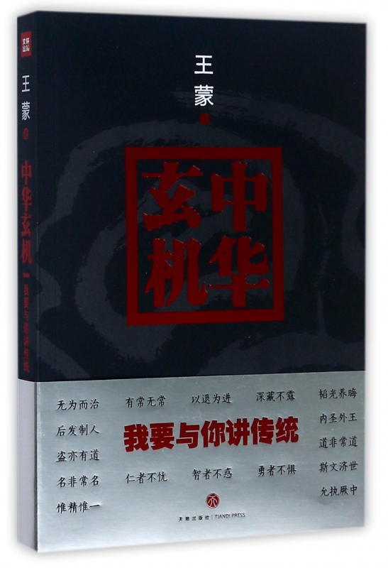 中华玄机(我要与你讲传统)