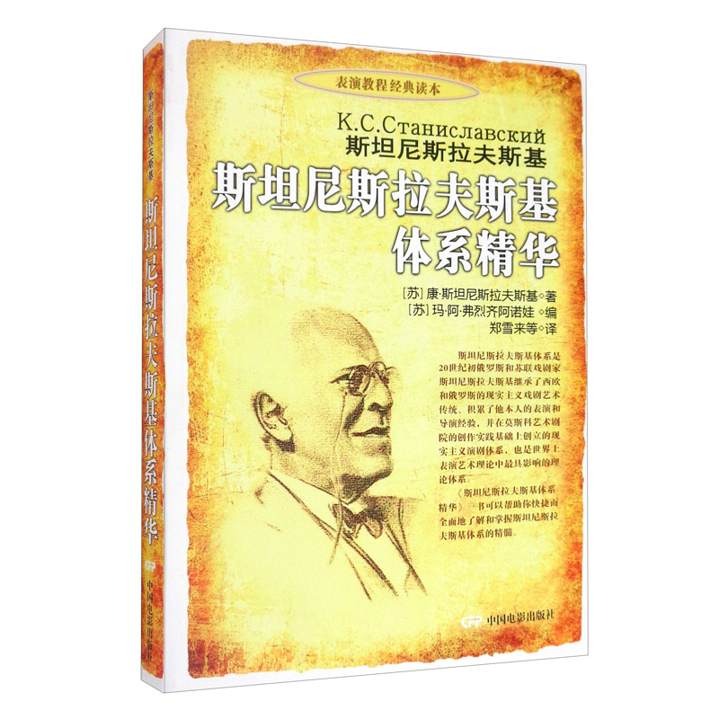 正版图书 斯坦尼斯拉夫斯基体系精华