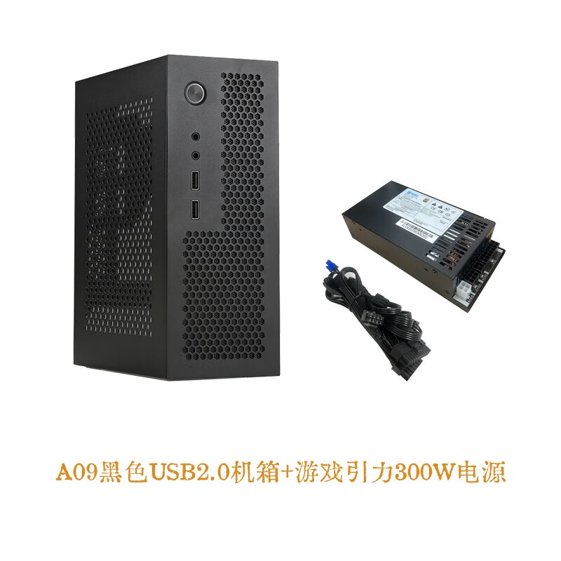 SKTC A09迷你台式机ITX17*17主板小1U电源3.8L全新HTPC电脑空机箱可立可卧 A09黑色2.0+300w电源