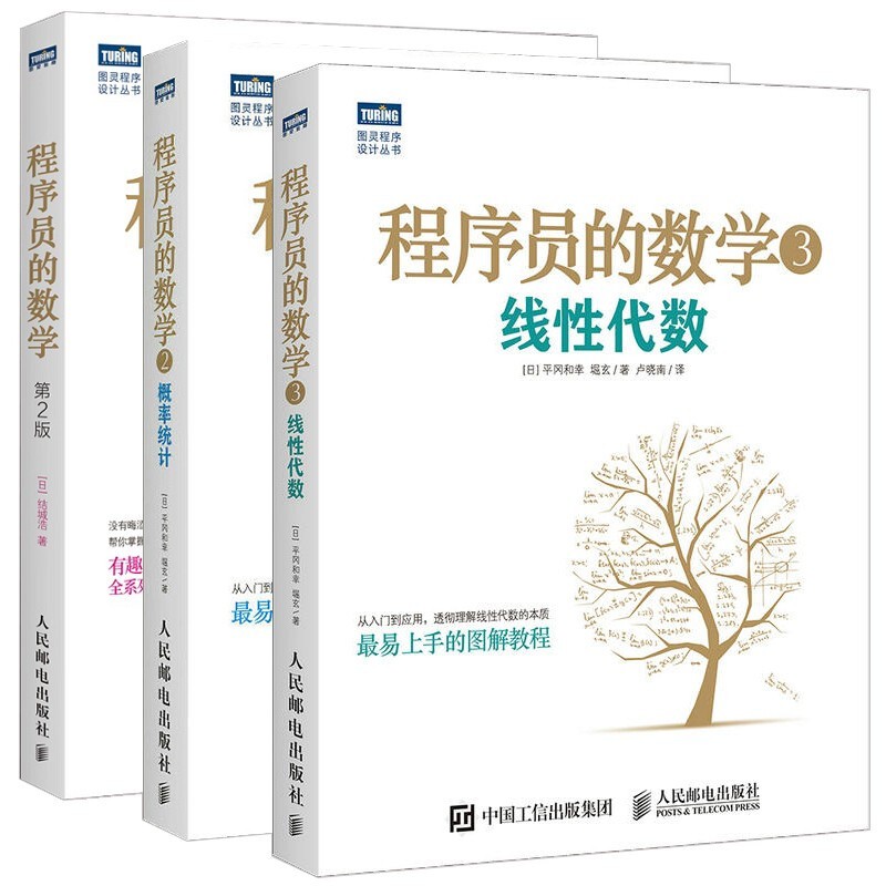 程序员的数学第+程序员的数学2 概率统计+程序员的数学3 线性代数(全3册)详情图