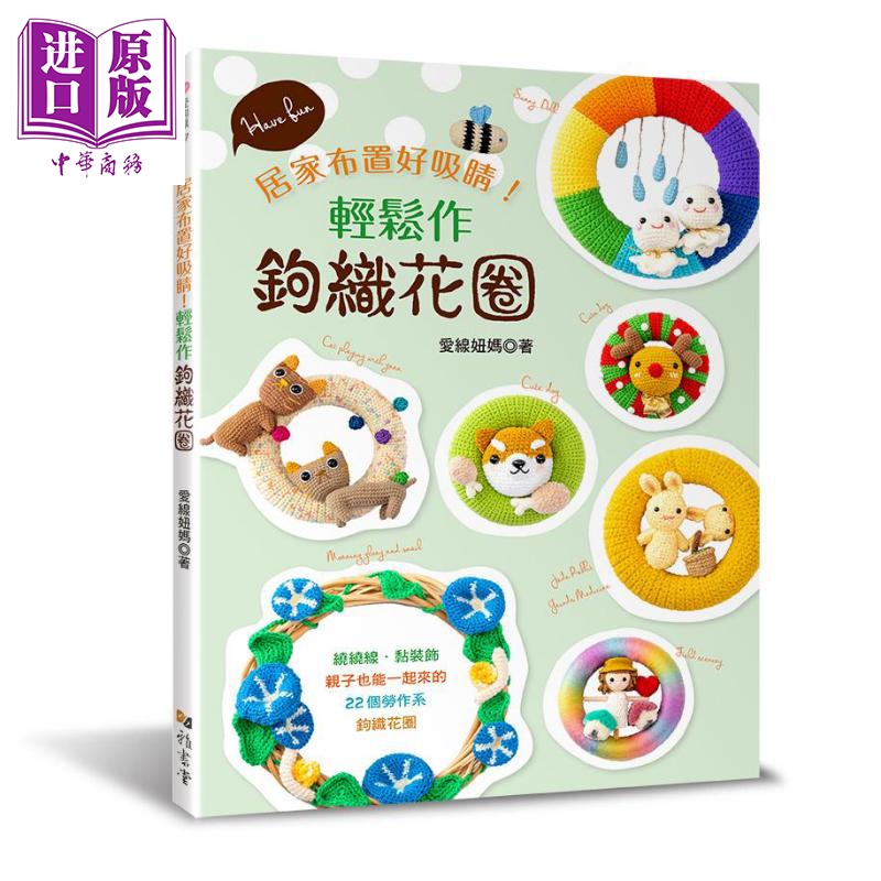 轻松作钩织花圈－居家布置好吸睛！港台原版 爱线妞妈 雅书堂文化