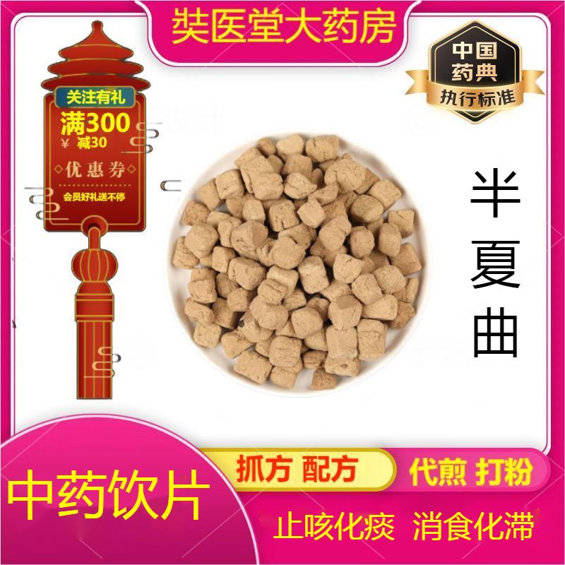 半夏曲中药饮片止咳化痰消食化滞按方抓药中草药 250g