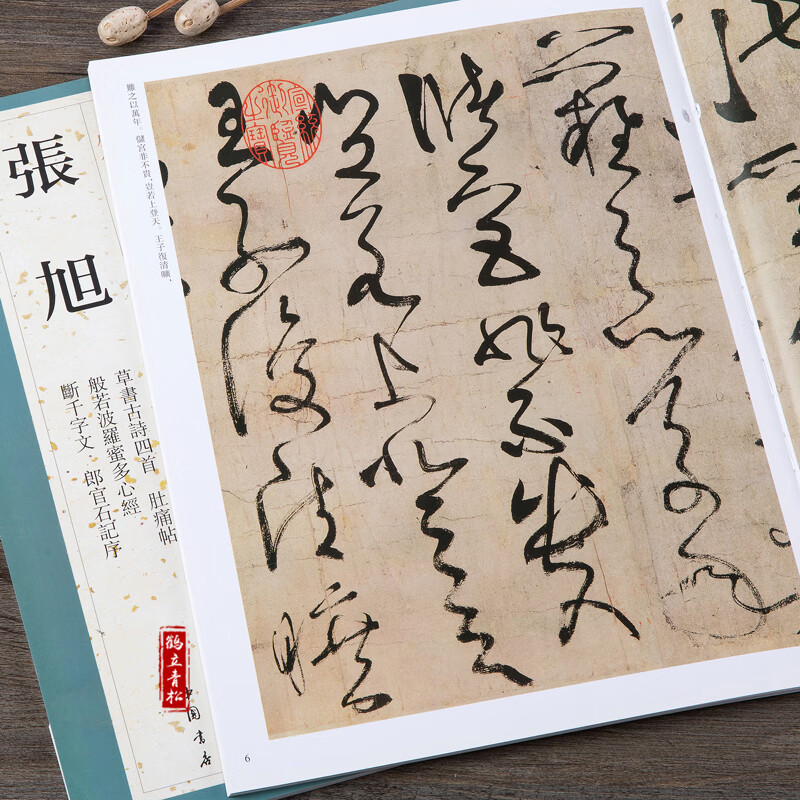 草书古诗四首肚痛帖断千字文郎官石记序 毛笔字帖书法临摹中国练字