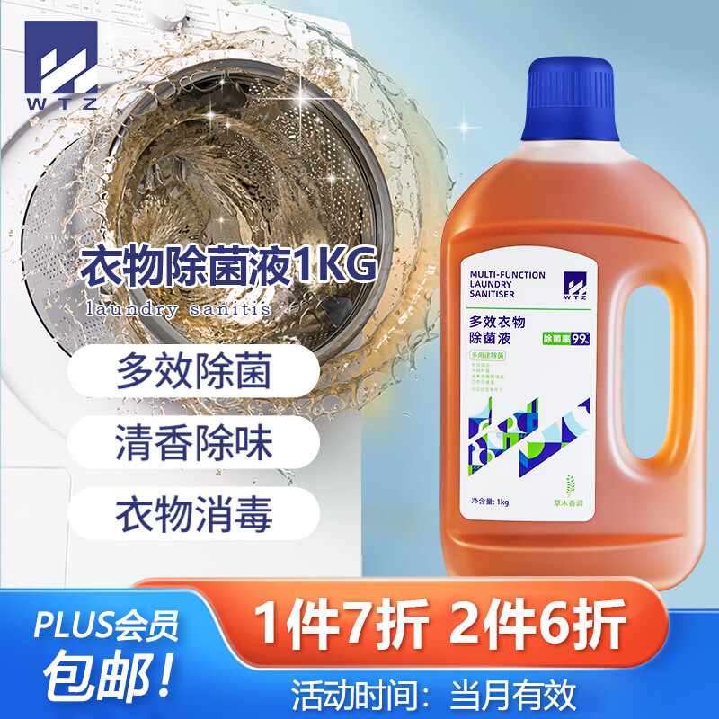 WTZ衣物除菌消毒液1KG 多效衣服除菌剂衣物消毒水内衣裤清洁洗衣液怎么样,好用不?