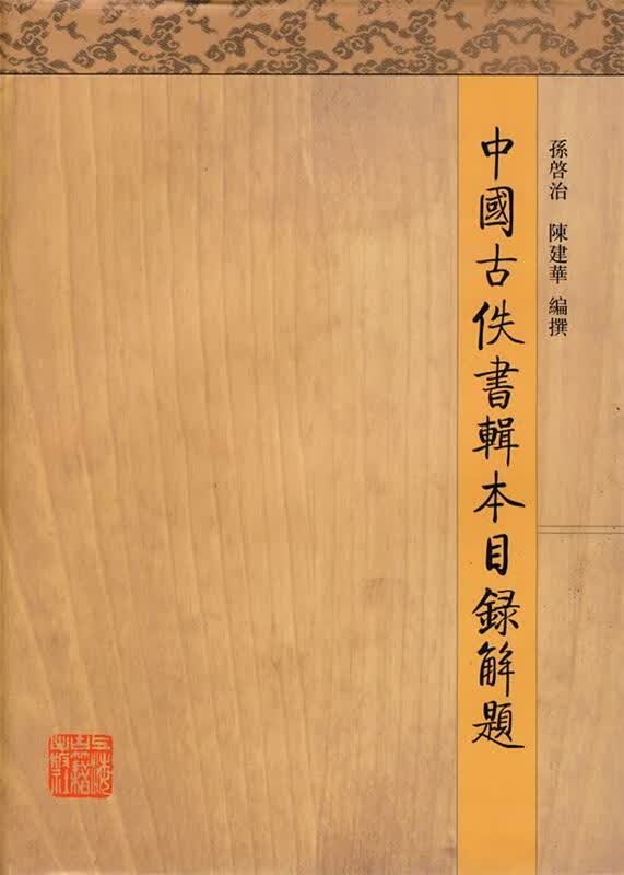 中国古佚书辑本目录解题