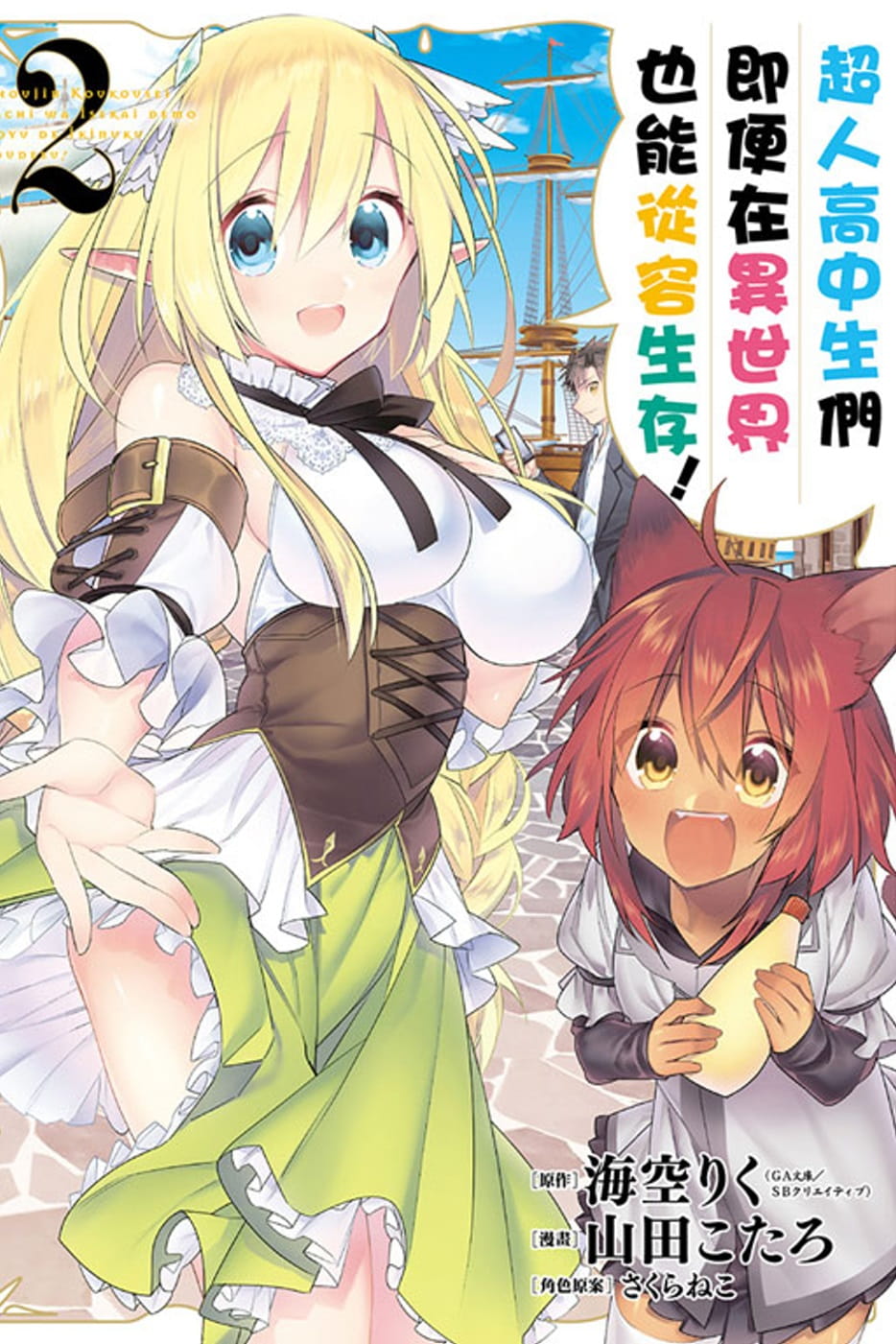 预售 原版进口漫画书 海空りく超人高中生们即便在异世界也能从容生存