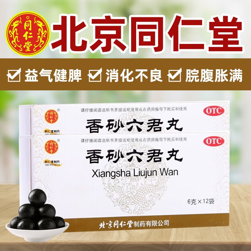 北京同仁堂香砂六君丸12袋水丸益气健脾和胃脾虚气滞消化不良腹胀气