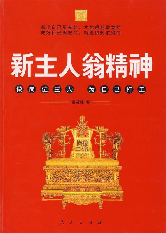 【正版现货】新主人翁精神