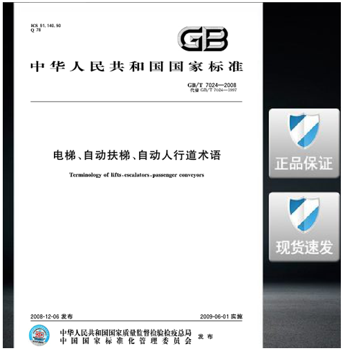 GB/T 7024-2008 电梯、自动扶梯、自动人行道术语 标准