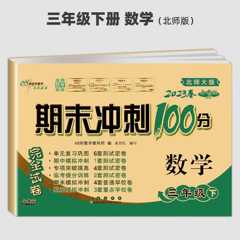 2023期末冲刺100分三年级下册试卷数学北师版68所 单元检测卷期中期末复习测试卷 下册