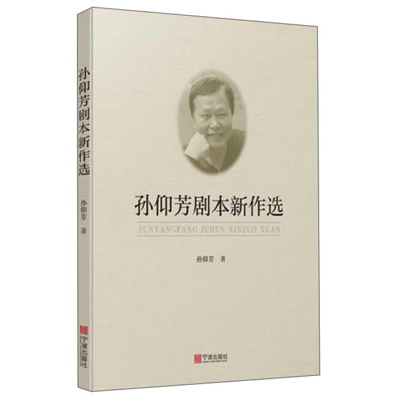 孙仰芳剧本新作选