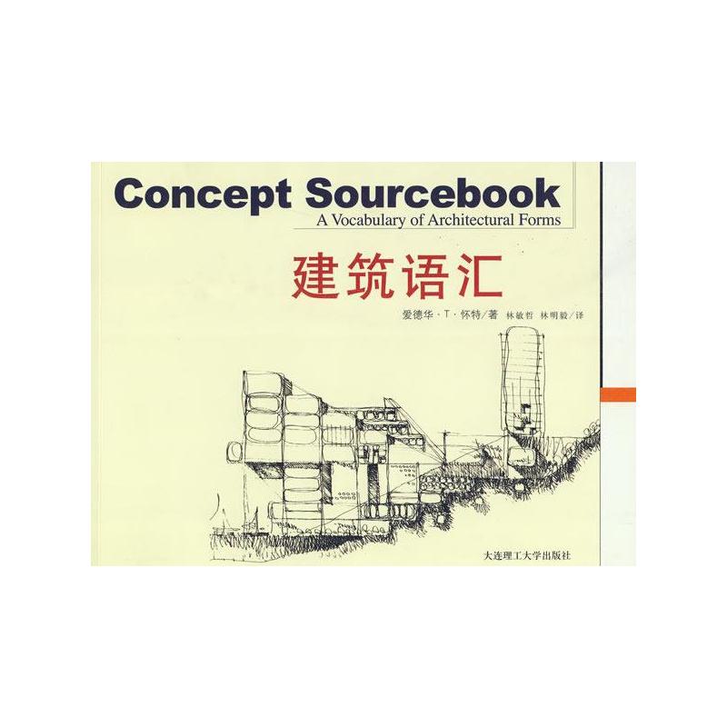 建筑语汇 林敏哲 建筑工程制图与识图 建筑美学手绘素描设计 土木建造 造价施工构造空间造型设计参考教程书籍 大连理工大学出版社