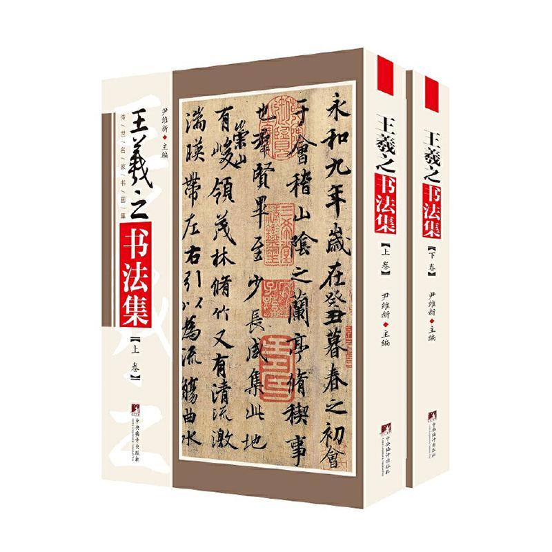 王羲之书法集 尹维新 书法 9787511737205