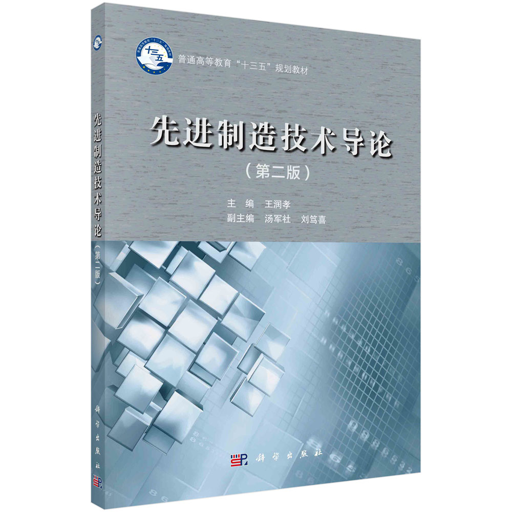 先进制造技术导论（第二版）王润孝 科学出版社 9787030640635高性价比高么？