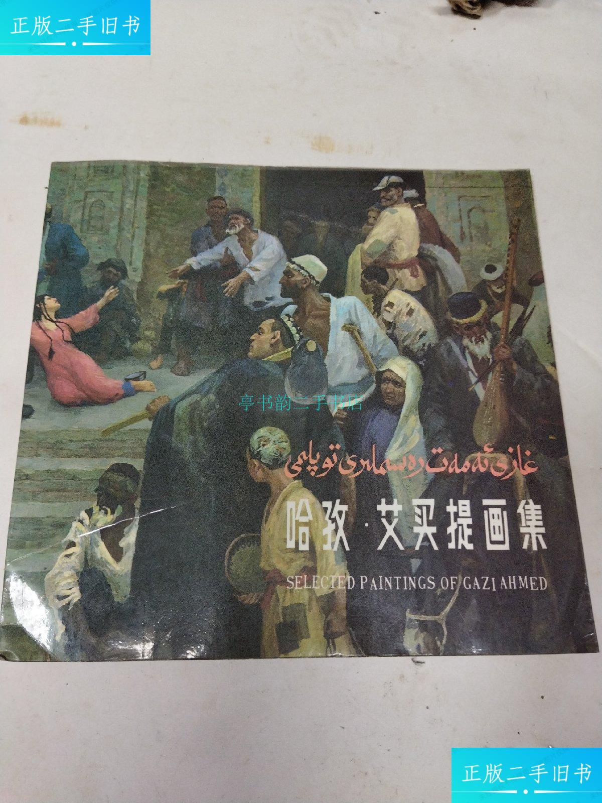【二手9成新】哈孜艾买提画集王金安 新疆人民出版社